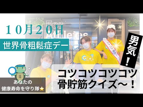 10月20日は世界骨粗鬆症デー！～男気！正解したら足を鍛えろ！コツコツコツコツ骨貯筋クイズ★～【出雲市　糖尿病・骨粗鬆症・甲状腺・内科クリニック】