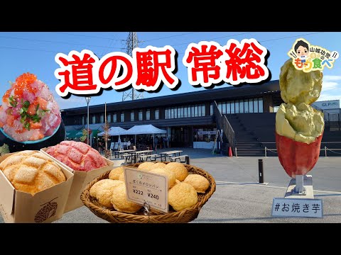 【もり食べⅡ】茨城県常総市　道の駅 常総