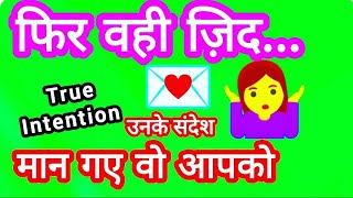 फिर वही ज़िद... 🐸💐 पर्सन का《असली इरादा》क्या है 🐘(TRUE INTENTION )🐿🌻🌻