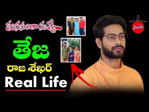 Manasantha Nuvve Serial Teja Real life Biography | Actor Raja Sekhar Biography | Sithara # 31