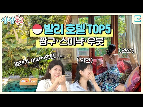 발리호텔? 발리숙소? 이것만 보면 끝😎 | 삼삼톡2 EP.9