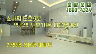 부천아파트 분양 "훼미리APT" 소사+역곡 더블역세권 나홀로아파트 분양중~