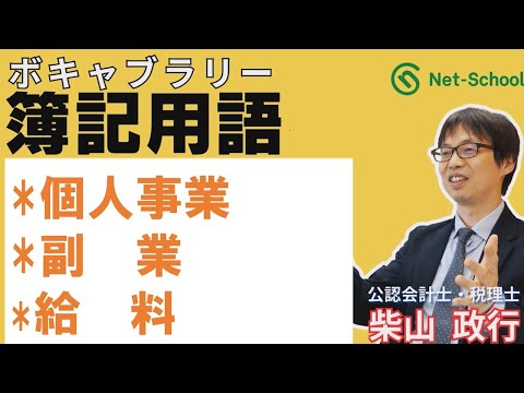 【簿記ャブラリー】S025（個人事業／副業／給料）今さら聞けない基本用語：