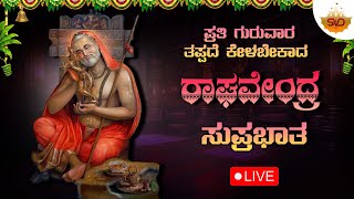 🔴 Live | ಪ್ರತಿ ಗುರವಾರದಂದು ತಪ್ಪದೆ ಕೇಳಬೇಕಾದ ರಾಘವೇಂದ್ರ  ಸುಪ್ರಭಾತ |Raghavendra Songs | #svdraaga