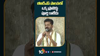 బీఆర్ఎస్ పాలనలో ఒక్క ప్రాజెక్టు పూర్తి కాలేదు  | #cmrevanthreddy #brsgovt #kcr #shorts #10tv