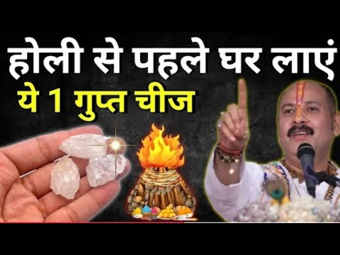 14 मार्च होलिका दहन की रात एक चीज घर में ले आना 😱 तत्काल गरीबी दूर हो जाएगी #holikaDahan​