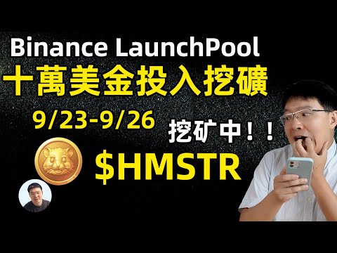 币安第59期lanchpool Cati 4天收益竟然... 9月23日--9月26日hamster 新幣挖礦開始啦