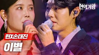 린X손태진 - 이별｜현역가왕 5회 MBN 231226 방송