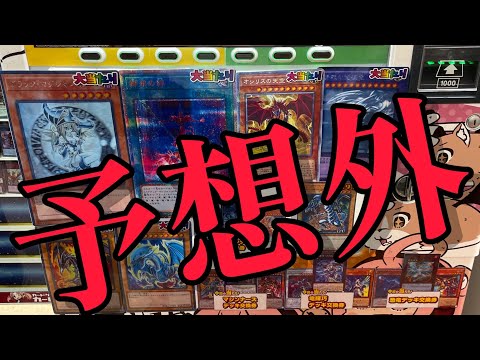 【遊戯王】え！？予想外！？1,000円ガチャからあのカードが！？