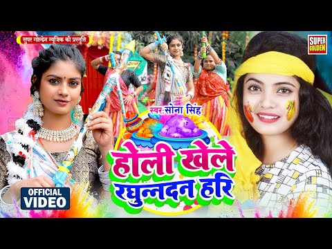 #video - होली खेले रघूनन्दन हरी | #Sona Singh | #Bhojpuri Viral #Holi Song 2025 |FT#Piriyanka Mahra