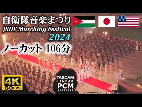 Japan Self-Defense Forces Marching Festival 2024 (uncut, 106 minutes)