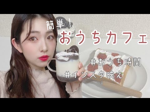 【おうちカフェ】インスタ映えする簡単レシピ紹介するよっ♡