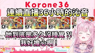 對於獨自舉辦了「Korone36」的沁音，博士非常擔心【HOLO中文翻譯/戌神沁音/博衣可佑理】