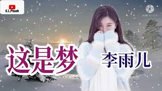 2022/02 新歌推荐💓[ 这是梦 ]💓     演唱 : 李雨儿