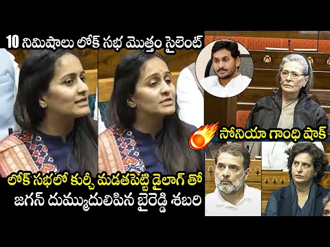 MP Byreddy Shabari Fires On YS Jagan In Lok Sabha | Rahul Gandhi | Priyanka Gandhi | Soniya Gandhi