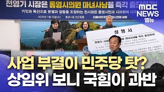 사업 부결이 민주당 탓?..국힘이 과반인데? (2025.01.15/뉴스데스크/MBC경남)