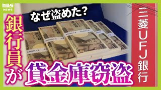 【なぜ盗めた？】三菱ＵＦＪ銀行で行員が『貸金庫窃盗』　そもそも貸金庫って何？セキュリティの盲点はどこに？（2024年12月17日）