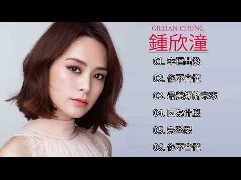 鍾欣潼 Gillian Chung - 鍾欣潼 Gillian Chung 的20首最佳歌曲 | 鍾欣潼 Gillian Chung Best Songs