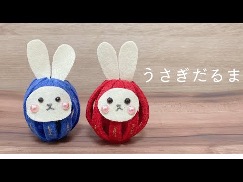 簡単正月飾り　フェルトのうさぎだるまの作り方　工作　ハンドメイド