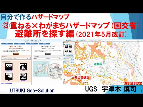 自分で作るハザードマップ③　避難情報ガイダンス改訂･避難所を探す「重ねる×わがまちハザードマップ(国交省)」(2021年5月改訂)