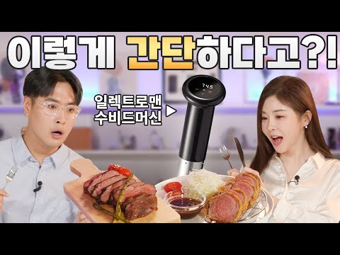 집에서 즐기는 레스토랑 🥩 요리 초보도 쉽게 쓸 수 있는! 일렉트로맨 수비드머신