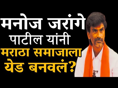 Manoj jarange patil यांनी मराठा समाजाला फसवलं ? | Maratha Aarakshan | मराठा आरक्षण | Manoj jarange