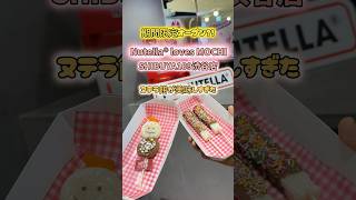 【SHIBUYA109】期間限定販売のヌテラチョコ餅が美味しすぎた🍫🍩🍡#スイーツ #shibuya #nutella #ヌテラ #お餅 #渋谷