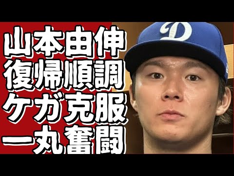 山本由伸投手、ケガからの復帰に向け順調