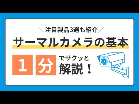 おすすめも紹介！サーマルカメラの基本 1分でサクッと解説！