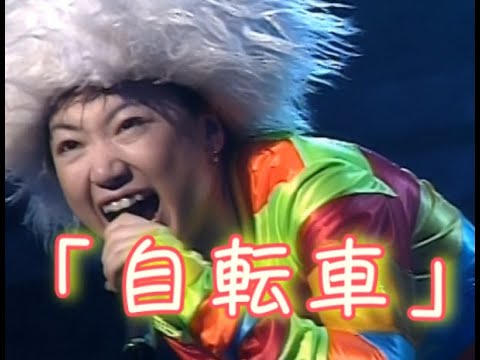 「自転車」歌詞付き　JUDY AND MARY　MIRACLE NIGHT TOUR 1996