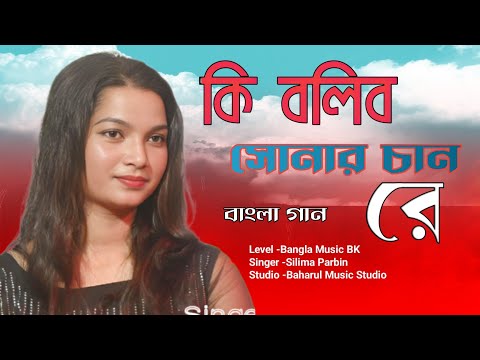 Ki bolibo shunar chan re। কি বলিব সোনার চান রে। bangla biccedi gaan। Silima Parbin। bangla gaan 2023