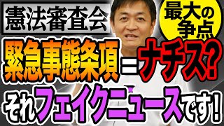 憲法審査会 緊急事態条項は危険は誤解です！玉木雄一郎が解説