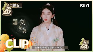 角色解析：刘令姿本色出演 感谢节目学到很多| 青春加点戏 EP12| Youth With You2| iQIYI综艺