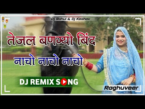 Tejal Bango Bind Song Dj ReMix || 4X4 Vibration Bass Mix || Nacho Nacho Nacho Song || Tejaji Dj Song