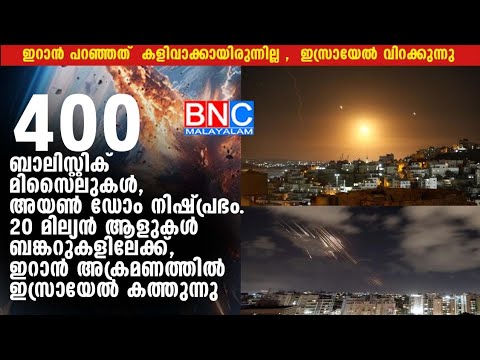 Iranian Ballistic Missiles Smash Iron Dome|  ഇറാൻ അക്രമണത്തിൽ ഇസ്രായേൽ കത്തുന്നു