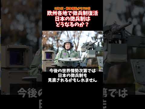 日本の徴兵制はどうなる？ 欧州で徴兵制復活の動き #ウクライナ #ロシア