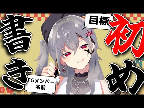 【書き初め】あけおめ！ことよろ！毛筆初披露です！抱負書きます。【ホロライブ DEV_IS 響咲リオナ】