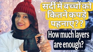 🔥बच्चों को सर्दी में कितने कपड़े पहनाएं? How much layers kids should wear in winters?