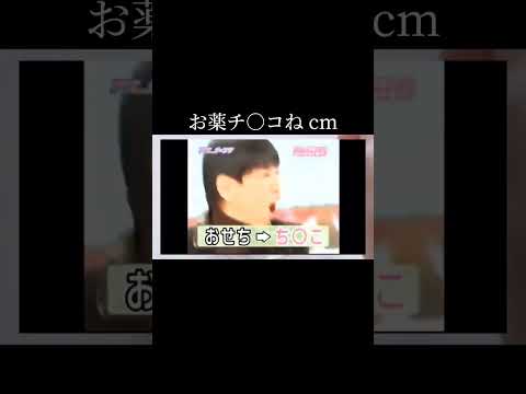 【新cm】お薬ち○個ね cm #cm #ネタ