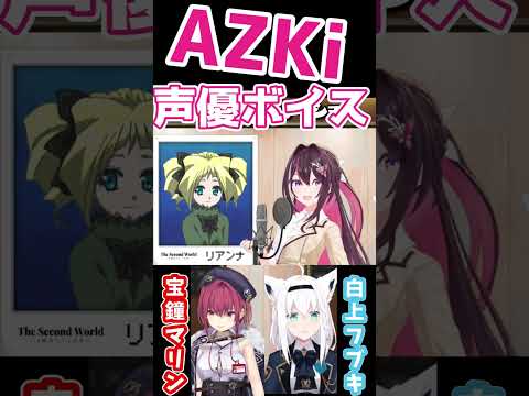 あずきちが演じるプロ級の声優ボイス【AZKi/あずき/ホロライブ/切り抜き】#shorts