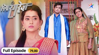 Piya Rangrez | Kya Shraddha pass kar payegi Bhanwari ki pariksha? | पिया रंगरेज़ | Episode 79-80