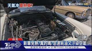 要熱車才能開?耗油又積碳?汽車專家來解答｜十點不一樣20250110 @TVBSNEWS01