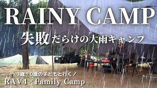 【ファミリーキャンプ】予報外れの大雨。最後にお知らせがございます/WOODPAL飛駒/ＲＡＶ４