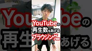 YouTube動画の再生時間を上げる「ブラウジング機能」って何？　#Shorts