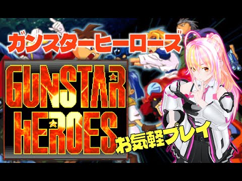 【VTuber】ガンスターヒーローズ