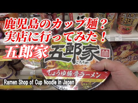 【鹿児島ラーメン】カップ麺 監修のラーメン屋さんは本当においしかった！「五郎家 本店」【Ramen shop supervised by Cup Noodles in Japan】