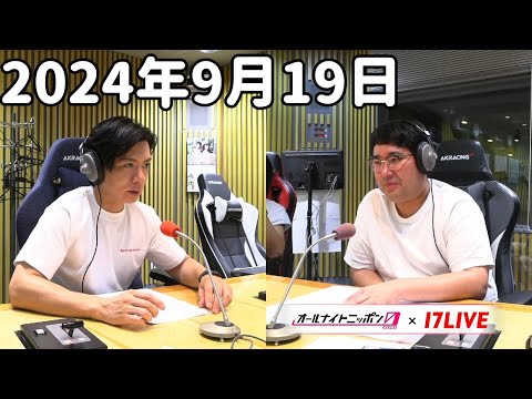 マヂカルラブリーのオールナイトニッポン0(ZERO) 2024年9月19日【17LIVE】+アフタートーク