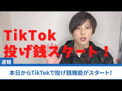 【速報】TikTok LIVEで投げ銭（ギフティング）がはじまりました！【ティックトックライブ】