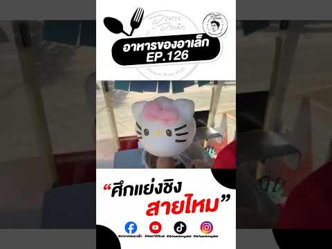 ศึกแย่งชิงสายไหม ที่ไต้หวัน #อาหารของอาเล็ก Ep.126