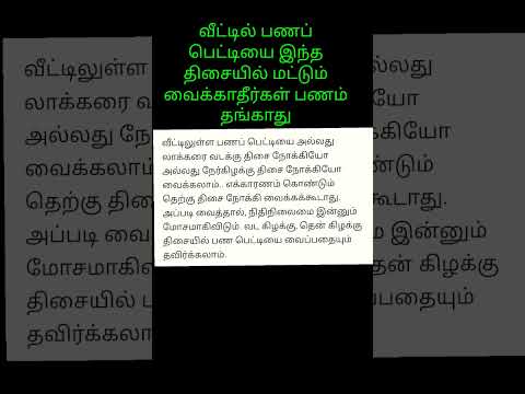 வீட்டில் பணப் பெட்டியை இந்த திசையில் மட்டும் வைத்து விடாதீர்கள்